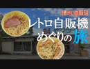 最期の自販機うどんラーメン 新潟 オートスナックサクライ
