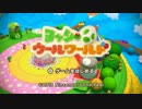 [実況] あみぐるみヨッシーが毛糸の世界を大冒険！＃１