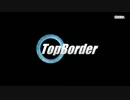 【BORDERBREAK】トップ・ボダ #127【A1】