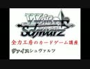 全力工房の全力カードゲーム講座 ヴァイス実況の実況編