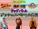 【MUGEN】SF＆餓狼＆龍虎タッグバトル２・part6