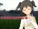 【im@sパワプロ2012】 中日は打点が少ない２ 096戦前半