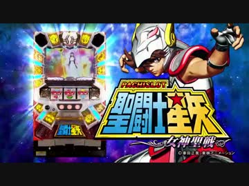 パチスロPV】パチスロ聖闘士星矢-女神聖戦- (三洋物産