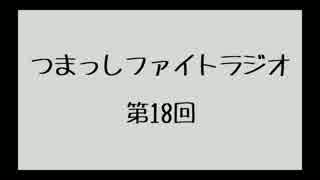 【第18回】つまっしファイトラジオ