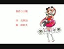 【猫村いろはV4】真赤な太陽【カバー曲】