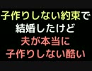 子作りしない約束で結婚したけど、夫が本当に子作りしない酷い；；【2ch