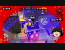 【ゆっくり実況】ガチマッチでカンスト目指す　Part.1【スプラトゥーン】