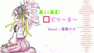 【春歌ナナ】あいあむ□どり～ま～【オリジナル曲】