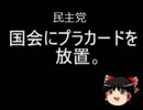 【ゆっくり政経】民主党、国会にプラカード放置