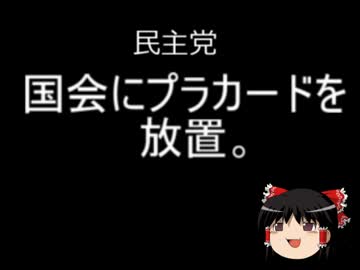 【ゆっくり政経】民主党、国会にプラカード放置