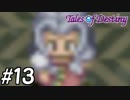 『運命のRPG』テイルズオブデスティニー 実況プレイ part13