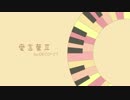 愛言葉Ⅱを歌ってみました♪　【りんご♪】