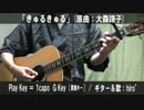 【コード譜あり】「きゅるきゅる」サビだけ弾き語り【演奏動画】