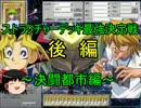 【ゆっくり実況】遊戯王ストラク最強決定戦！～決闘都市編～【後編】