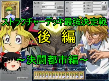 【ゆっくり実況】遊戯王ストラク最強決定戦！～決闘都市編～【後編】