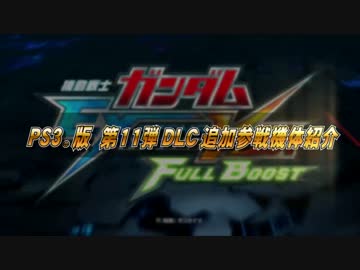 「機動戦士ガンダム EXTREME VS. FULL BOOST」第11弾DLC機体紹介PV