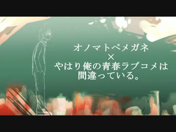 【手描き】 おのまとぺめがね 【俺ガイル】