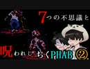 【２人実況】７つの不思議と呪われしちくPHAB #2【いちろ少年忌憚】
