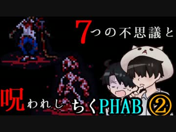 【２人実況】７つの不思議と呪われしちくPHAB #2【いちろ少年忌憚】