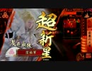 【戦国大戦】窪祐が廃人したらこんなのとれた☆その４【正３A】