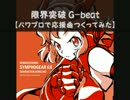 【パワプロで】限界突破 G-beat【戦姫絶唱シンフォギアGX】