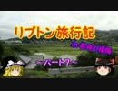 ゆっくりリプトン旅行記 in 長崎&福岡～パート７～