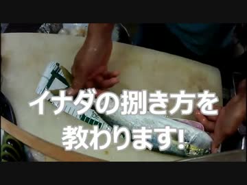 【かーびーの釣り日記】part40 イナダ釣って食べるよ！