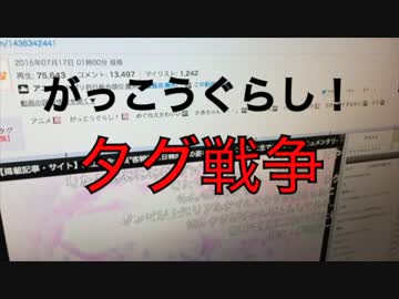 「がっこうぐらし！」タグ戦争の様子をご覧下さい