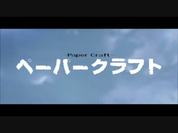 【第15回MMD杯予選】ペーパークラフト