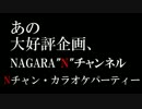 生放送!!　Nチャン･カラオケパーティーVol.3 告知