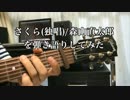 さくら（独唱）を弾き語りしてみた【森山直太朗】ギター譜付き