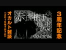 【赤子は桜の樹の下から這い上がるw】３周年記念オカルト雑談（2015.7.7）
