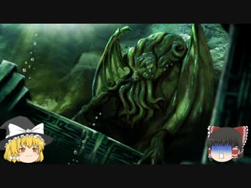 ゆっくり 冒涜的な神話生物紹介 Part5 ニコニコ動画