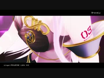 【第15回MMD杯予選】BraveLy【巡音ルカV4X新モデル+水着+背景2種配布】