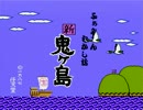 【実況】寝るまえに昔話を 新・鬼ヶ島part2