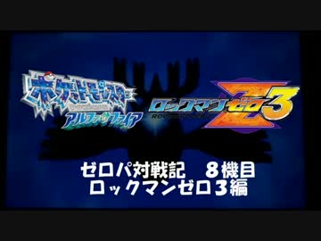 【ポケモンORAS実況】ゼロパ対戦記８機目【ゼロ３編その２】