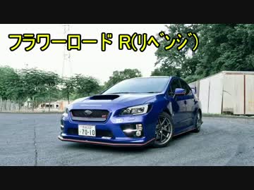 WRX STIと供に...　part54