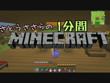 さとうささらの1分間マインクラフトpart29