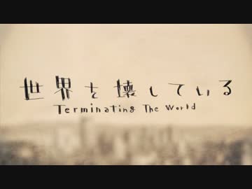 【ニコカラ】世界を壊している≪off　vocal≫