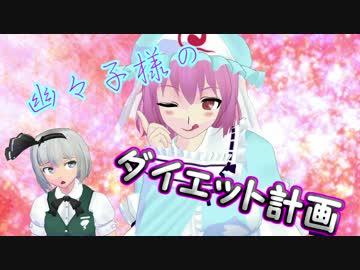 【第15回MMD杯予選】幽々子様のダイエット計画