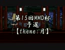 【第15回MMD杯予選】刀剣男士が踊ってみたようです【MMD刀剣乱舞】