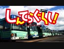 しんてらぐらし！【仙台市営バス】
