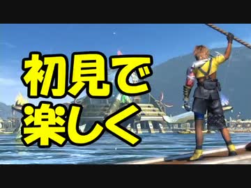 【二人実況？】初見で楽しくFINAL FANTASY X HD Part13