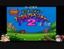 【ゆっくり実況】マジカルアドベンチャー２Part1【ぼっち式】
