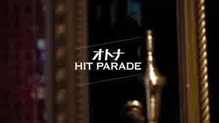 BRADIOのオトナＨＩＴ　ＰＡＲＡＤＥ歌ってみたよ