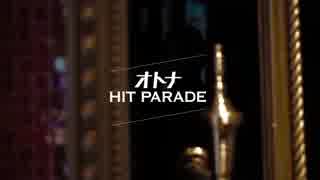 BRADIOのオトナＨＩＴ　ＰＡＲＡＤＥ歌ってみたよ