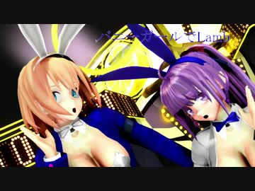 【MMD】バニーガールでLamb【アリス】【パチュリー】