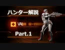 【EVOLVE】ハンター解説　麻酔おばさんヴァル編Part1
