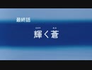 蒼きアイドルSR+シブヤリンOP最終話「輝く蒼（あお）」【モバマスMAD】