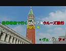 豪華客船で行くアドリア海クルーズ旅行　Part４　*ヴェネチア*